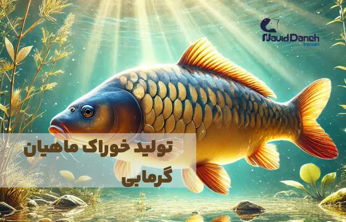 تولید خوراک ماهیان گرمابی