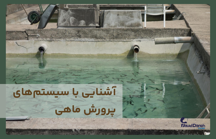 واحدهای پرورش ماهی