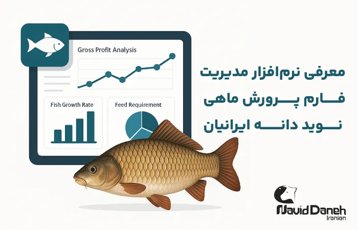نرم‌افزار مدیریت فارم پرورش ماهی