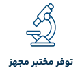 آزمایشگاه